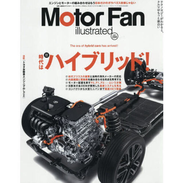 モーターファン・イラストレーテッド　図解・自動車のテクノロジー　Ｖｏｌｕｍｅ２３４「時代はハイブリッド！」