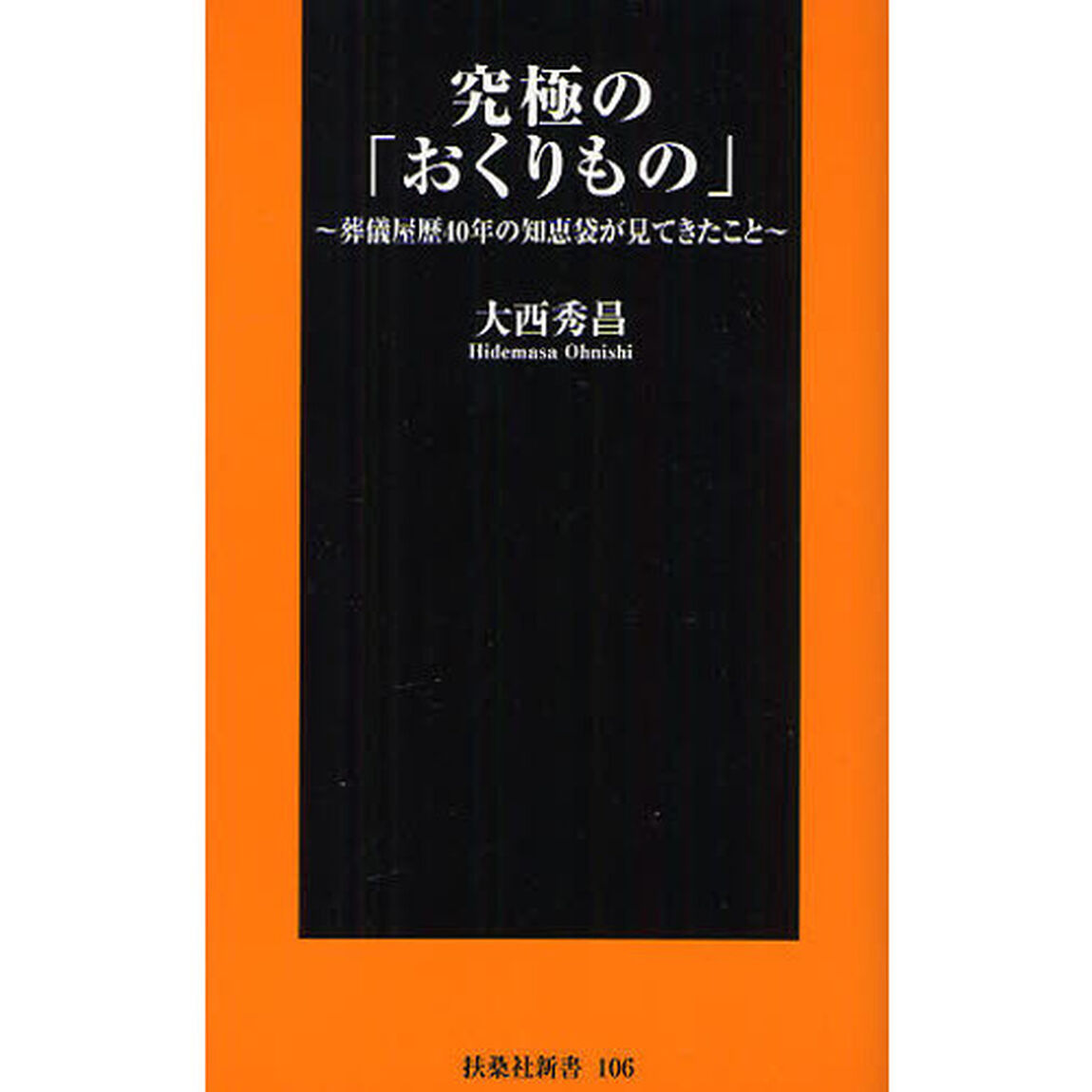 究極の「おくりもの」　葬儀屋歴４０年の知恵袋が見てきたこと