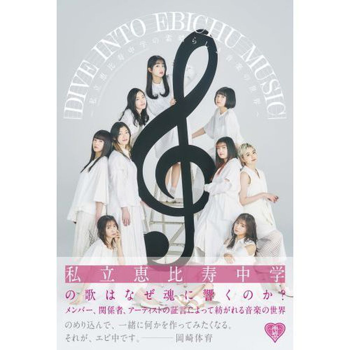 ＤＩＶＥ　ＩＮＴＯ　ＥＢＩＣＨＵ　ＭＵＳＩＣ　私立恵比寿中学の素晴らしき音楽の世界