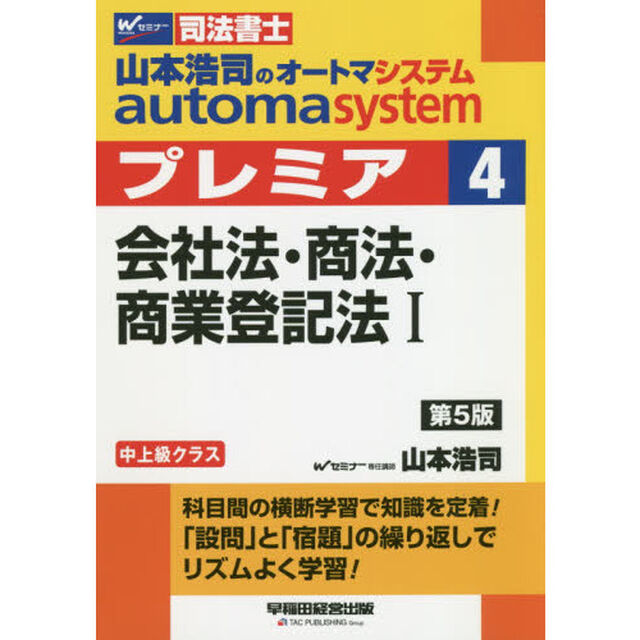 山本浩司のａｕｔｏｍａ　ｓｙｓｔｅｍプレミア　司法書士　４「第５版」「会社法・商法・商業登記法　１」