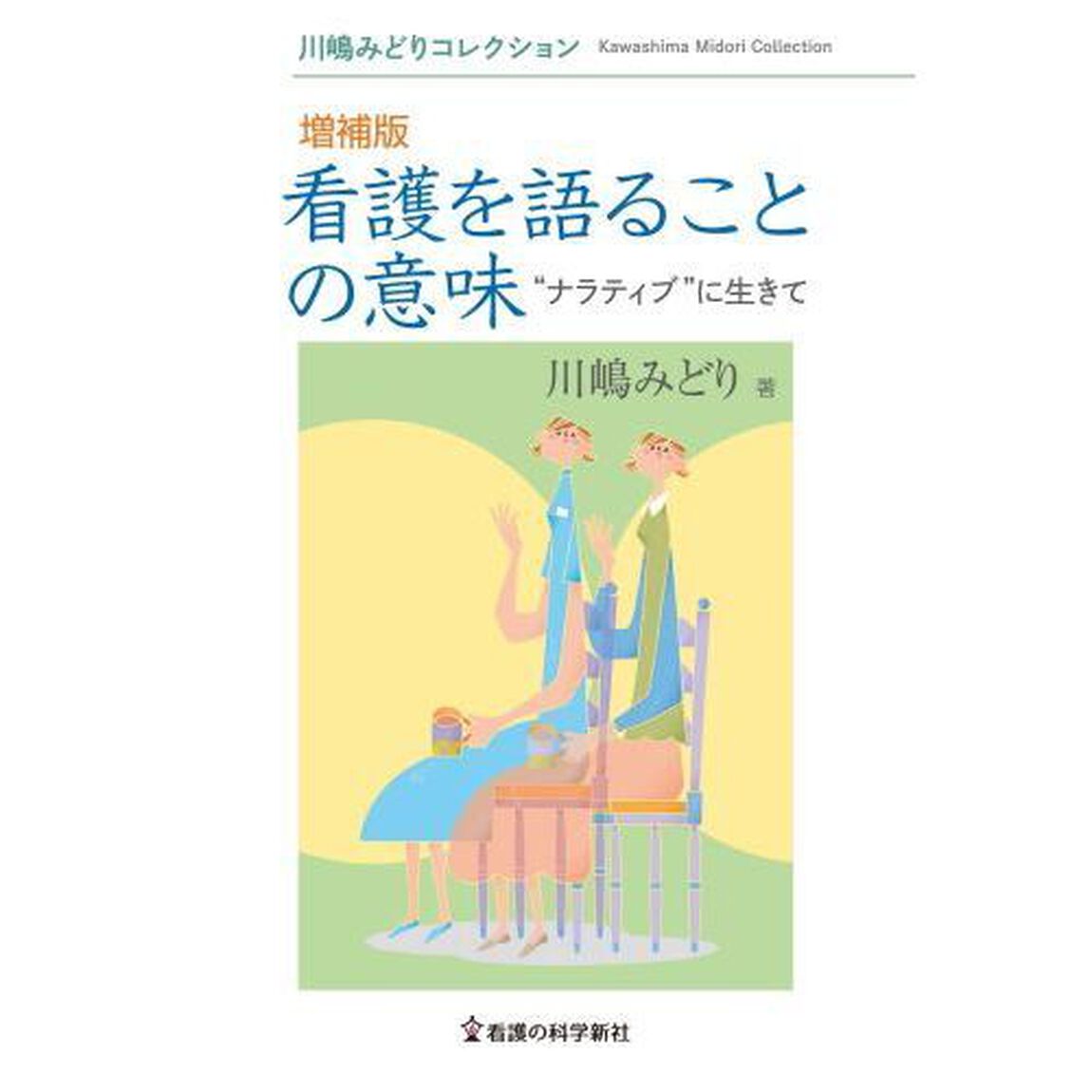 看護を語ることの意味　&ldquo;ナラティブ&rdquo;に生きて「増補版」