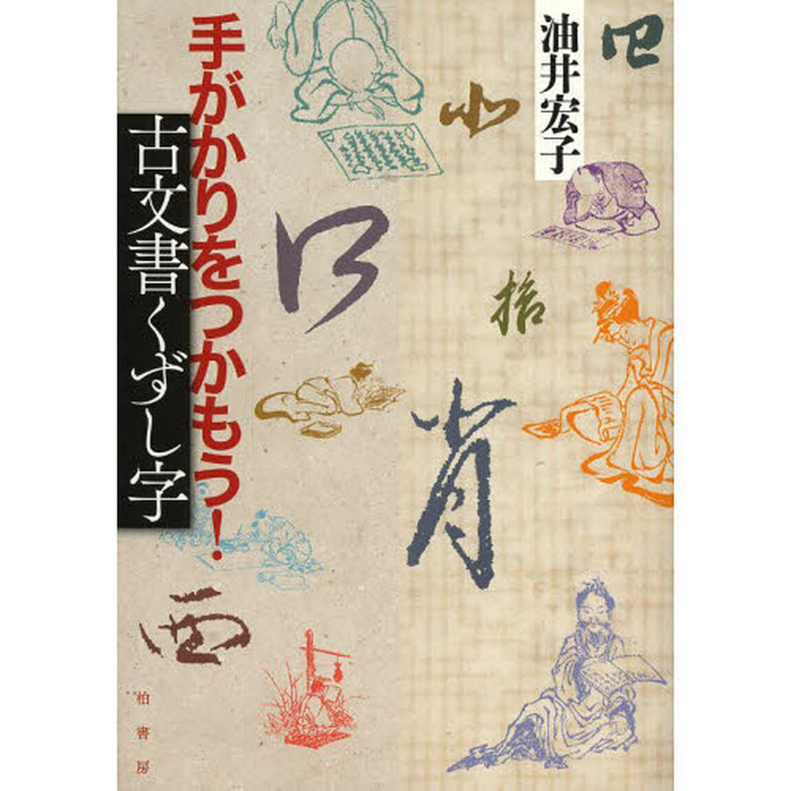 手がかりをつかもう！古文書くずし字