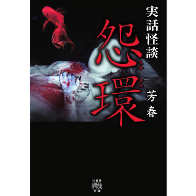 怨環　実話怪談