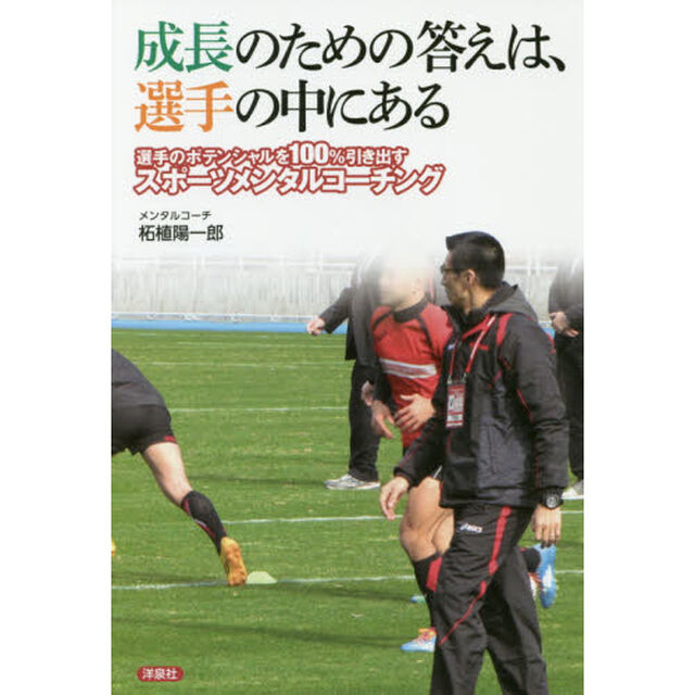 成長のための答えは、選手の中にある　選手のポテンシャルを１００％引き出すスポーツメンタルコーチング