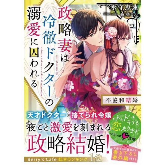 政略妻は冷徹ドクターの溺愛に囚われる　不協和結婚