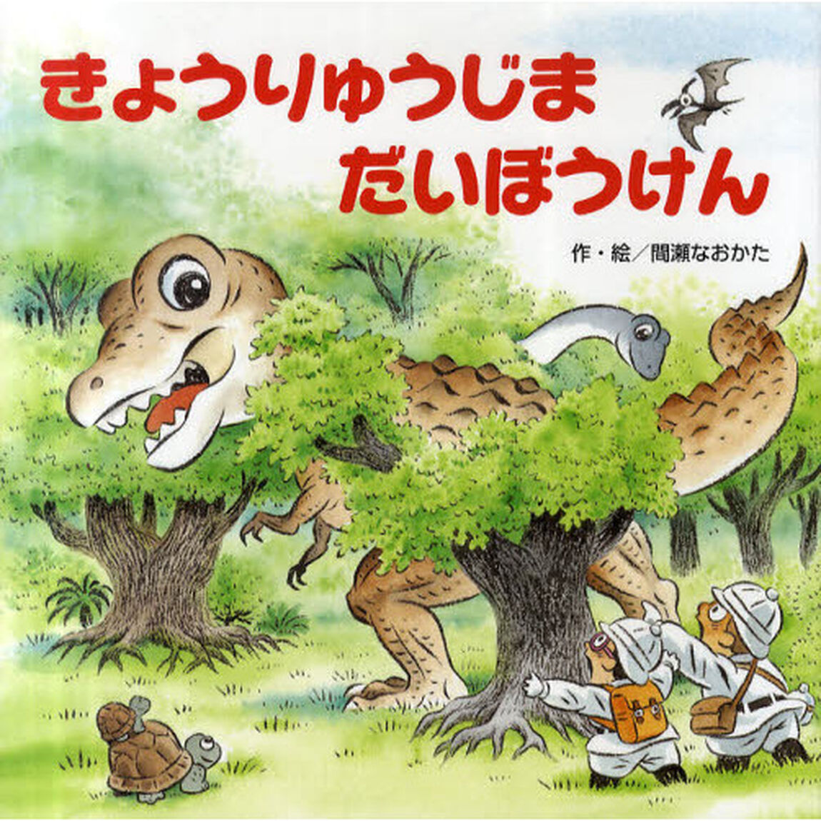 きょうりゅうじまだいぼうけん