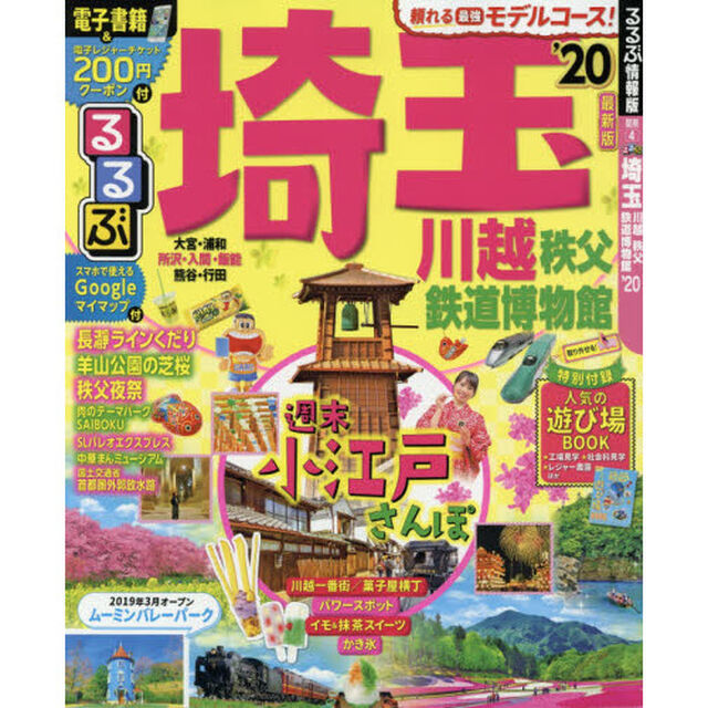 るるぶ埼玉　川越　秩父　鉄道博物館　&rsquo;２０