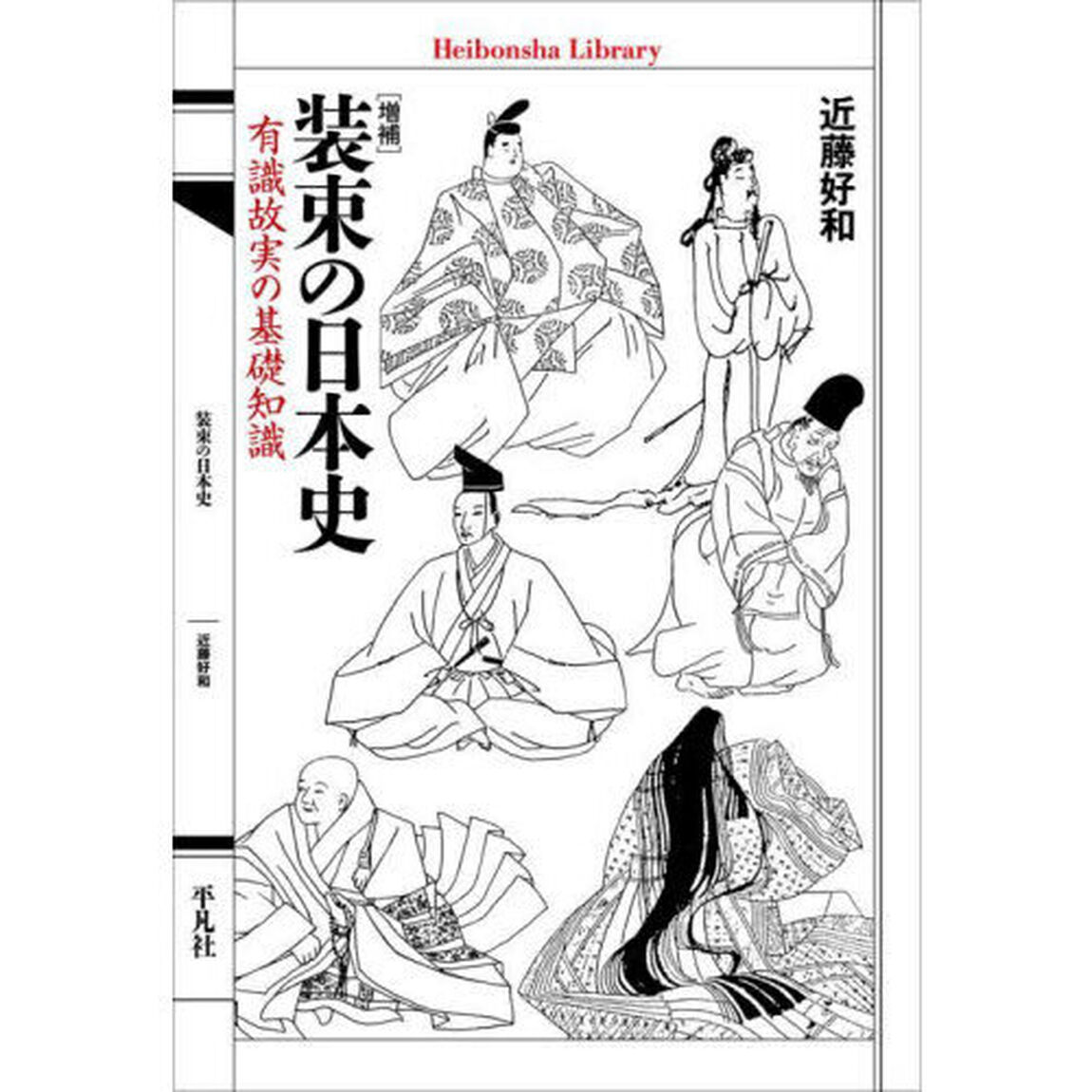 装束の日本史　有識故実の基礎知識「増補」