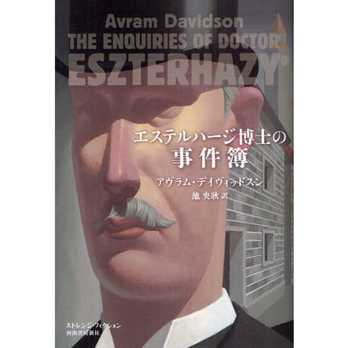 エステルハージ博士の事件簿