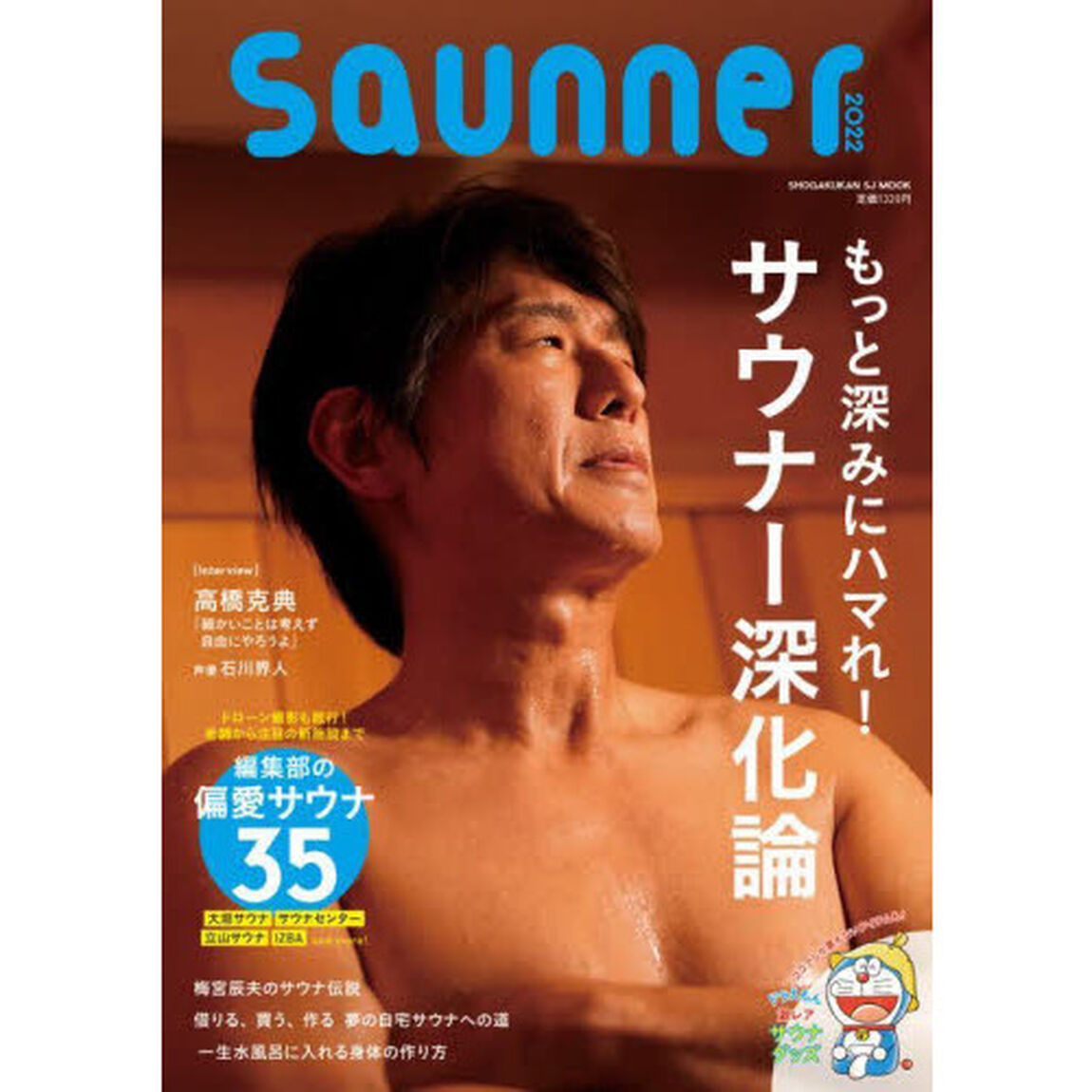 ｓａｕｎｎｅｒ　２０２２「もっと深みにハマれ！サウナー深化論」
