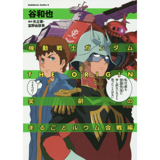 機動戦士ガンダムＴＨＥ　ＯＲＩＧＩＮ笑劇のまるごとルウム会戦編