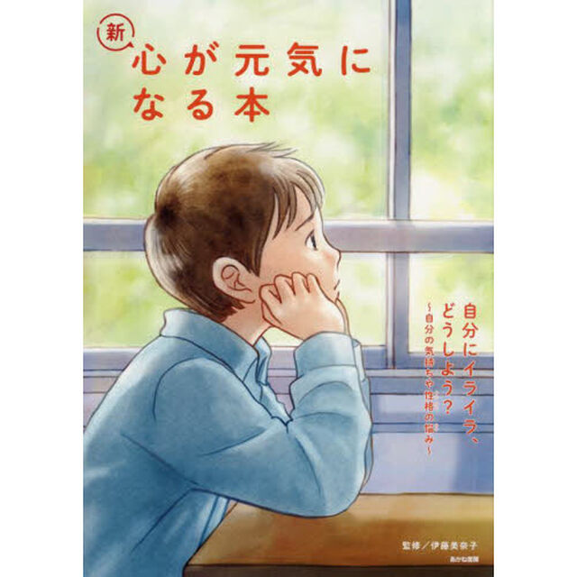 新・心が元気になる本　１「自分にイライラ、どうしよう？　自分の気持ちや性格の悩み」