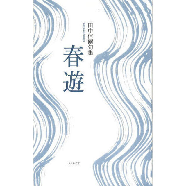 春遊　田中信爾句集