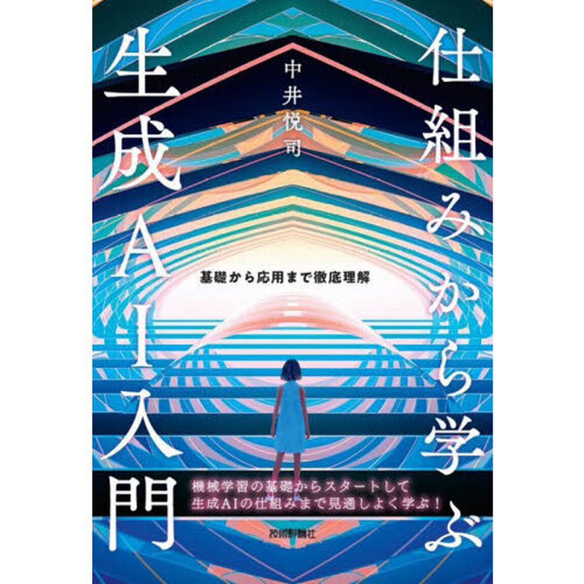 仕組みから学ぶ生成ＡＩ入門　基礎から応用まで徹底理解