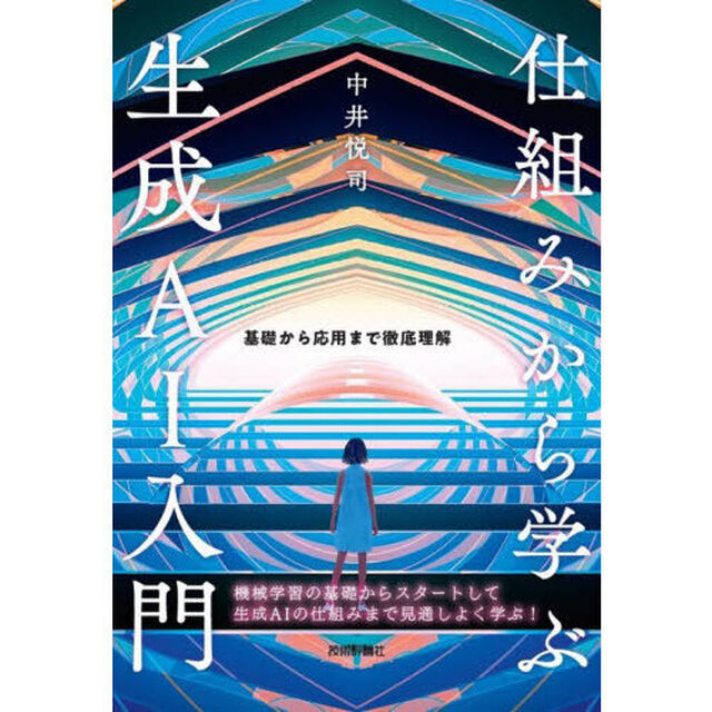 仕組みから学ぶ生成ＡＩ入門　基礎から応用まで徹底理解