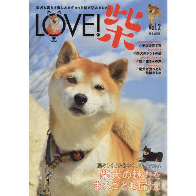 ＬＯＶＥ！柴　Ｖｏｌ．２「柴犬と暮らす楽しみをぎゅっと詰め込みました！」