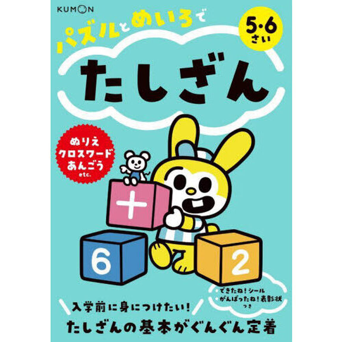 パズルとめいろでたしざん　５・６さい