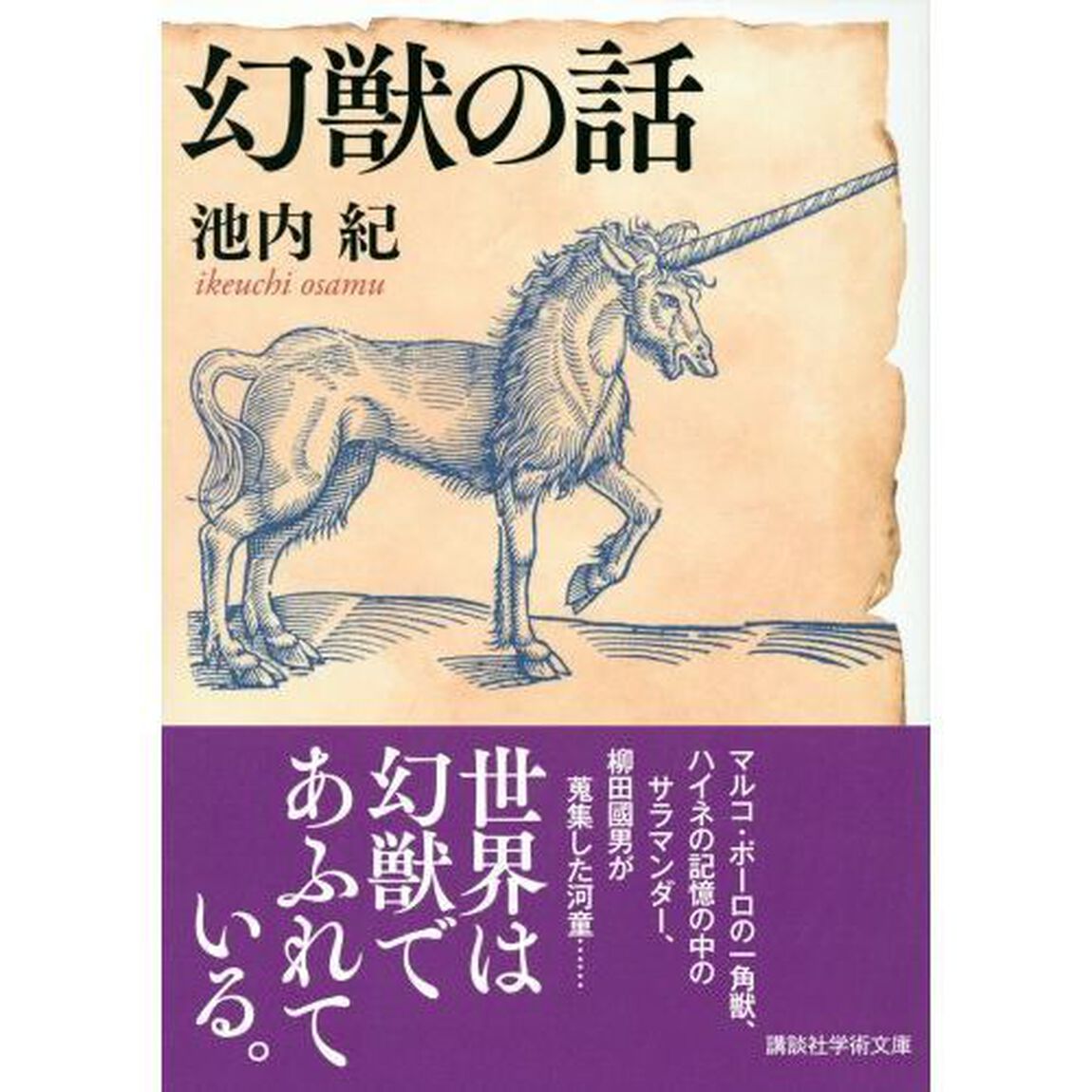 幻獣の話