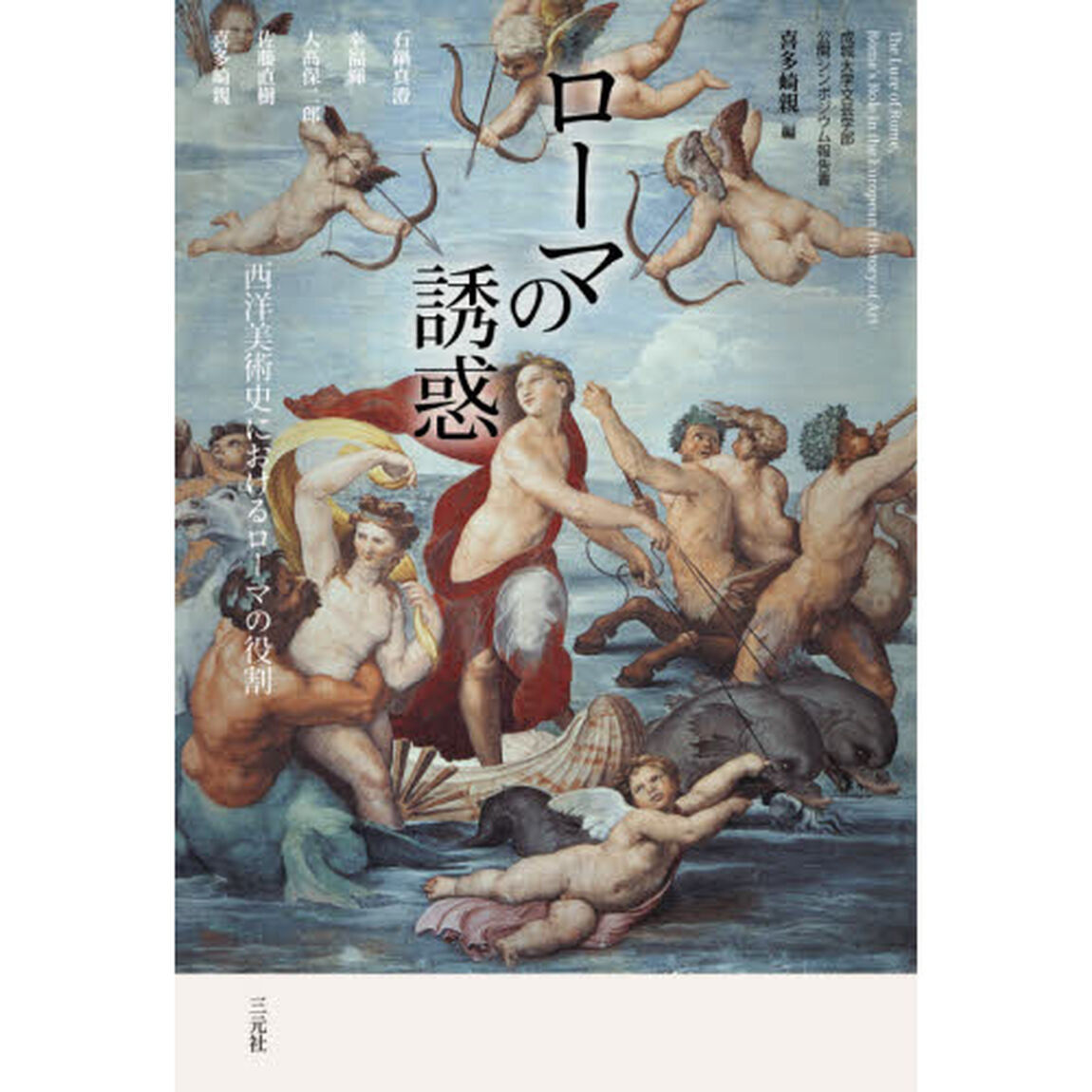 ローマの誘惑　西洋美術史におけるローマの役割　成城大学文芸学部公開シンポジウム報告書