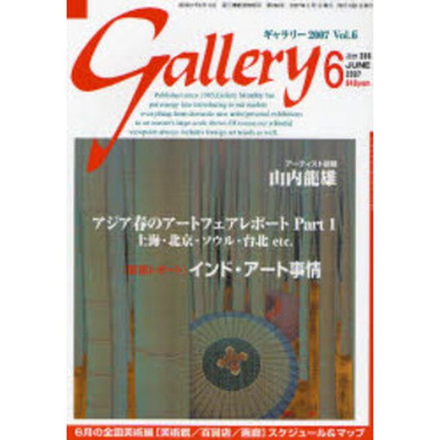 ギャラリー　２００７Ｖｏｌ．６「インド・アート事情」