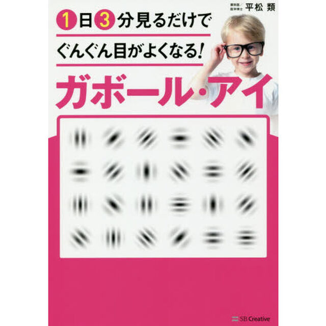 1日3分見るだけでぐんぐん目がよくなる! ガボール・アイ