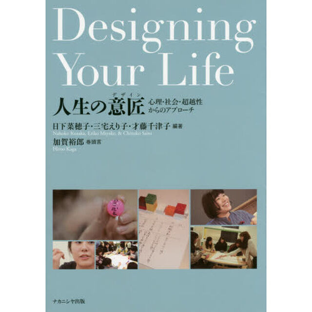人生の意匠（デザイン）　心理・社会・超越性からのアプローチ