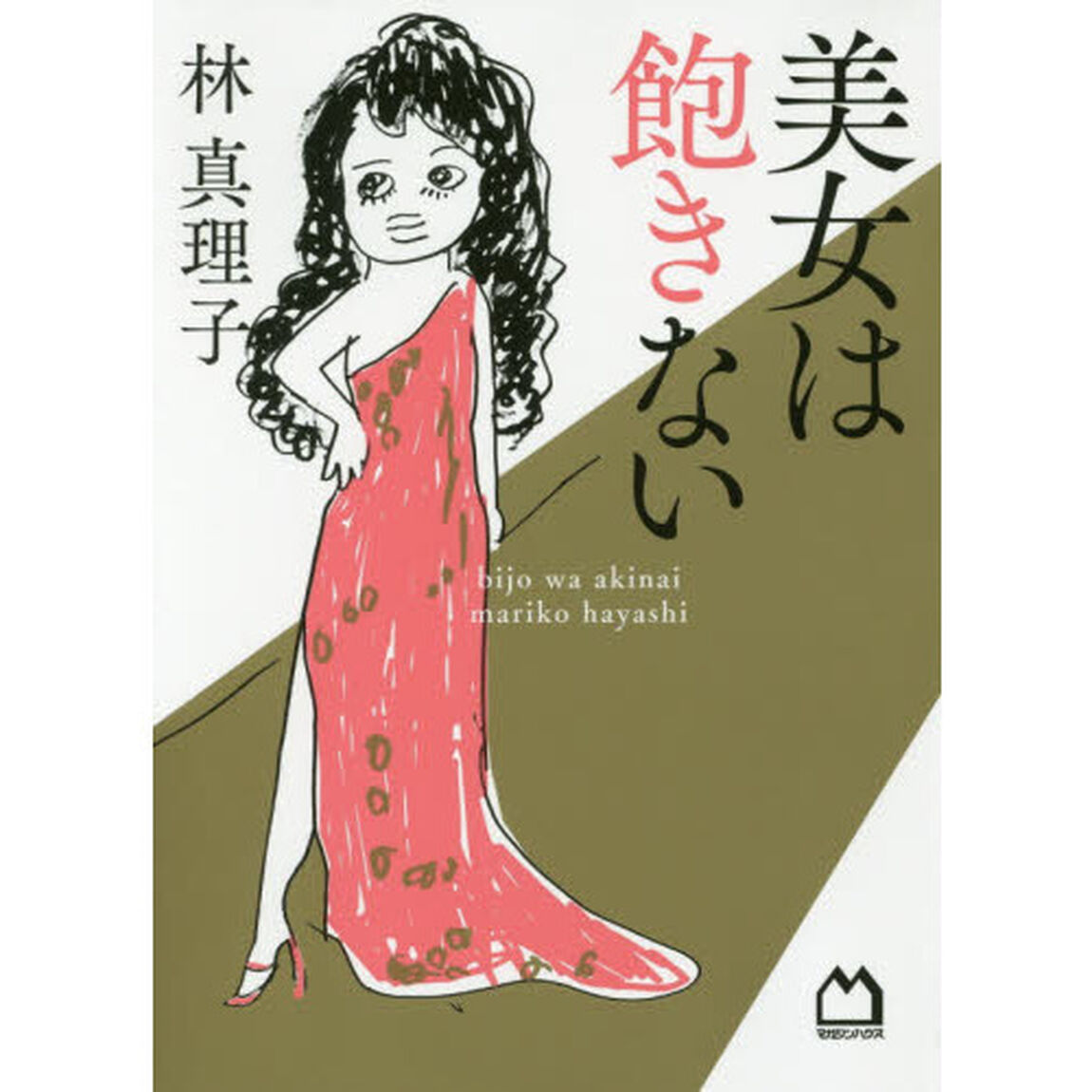 美女は飽きない