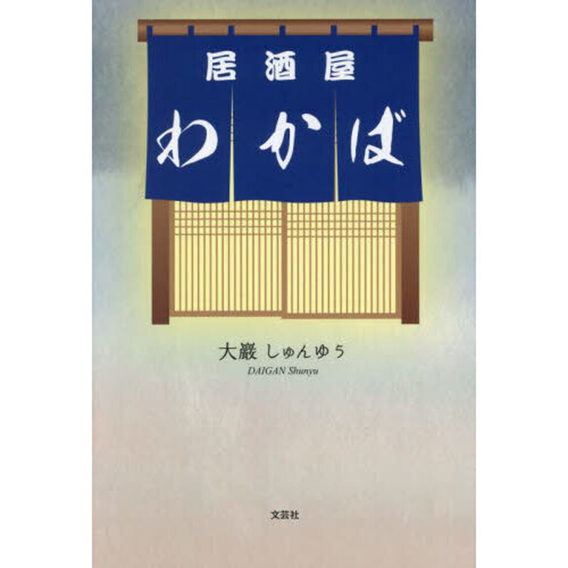 居酒屋わかば