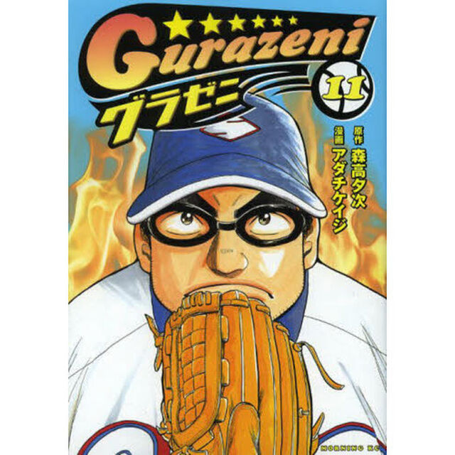 グラゼニ　１１