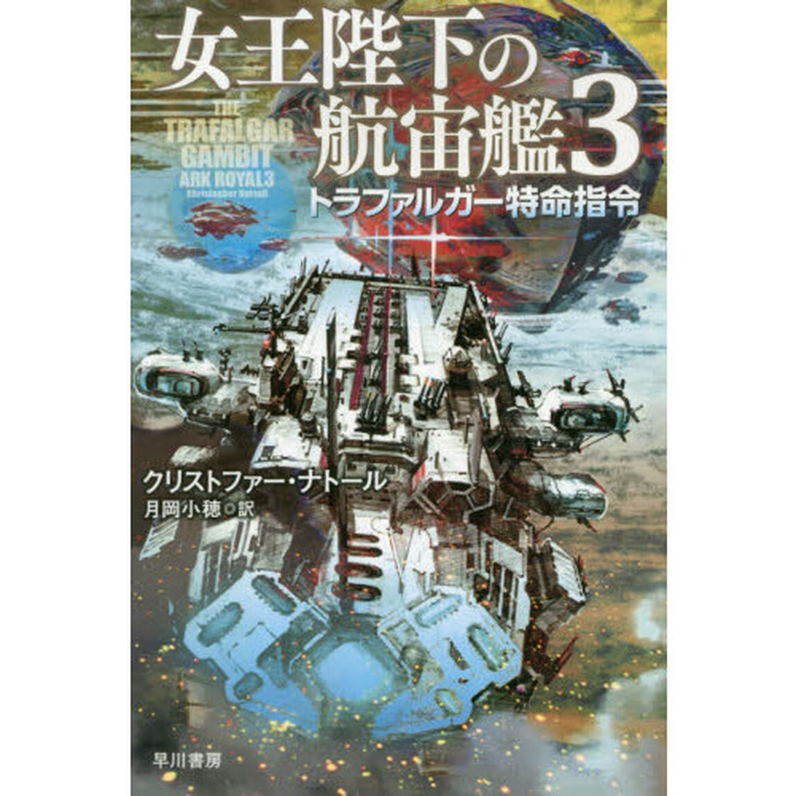 女王陛下の航宙艦　３「トラファルガー特命指令」