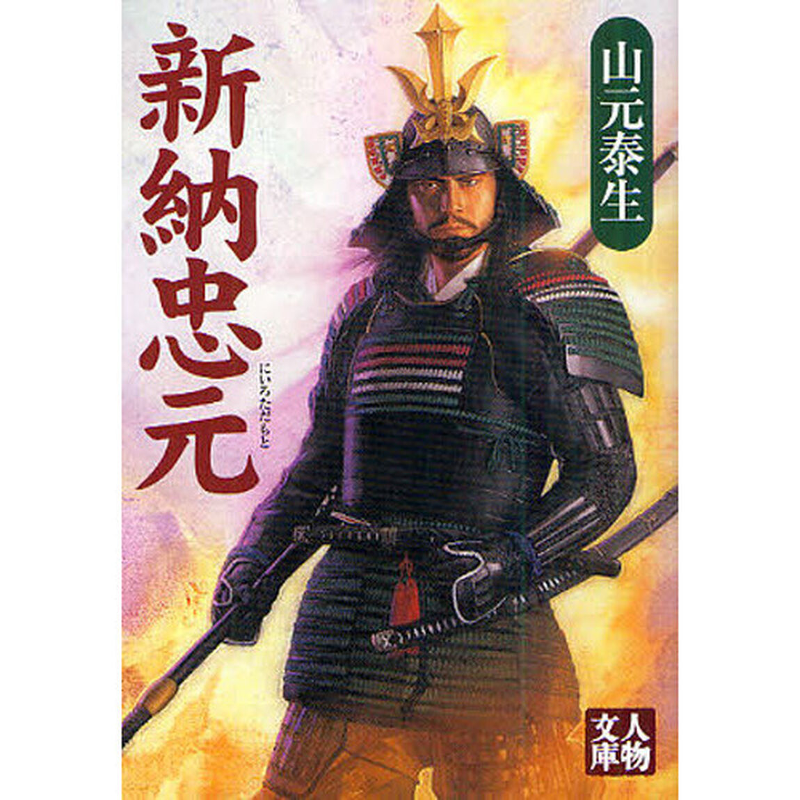 新納忠元