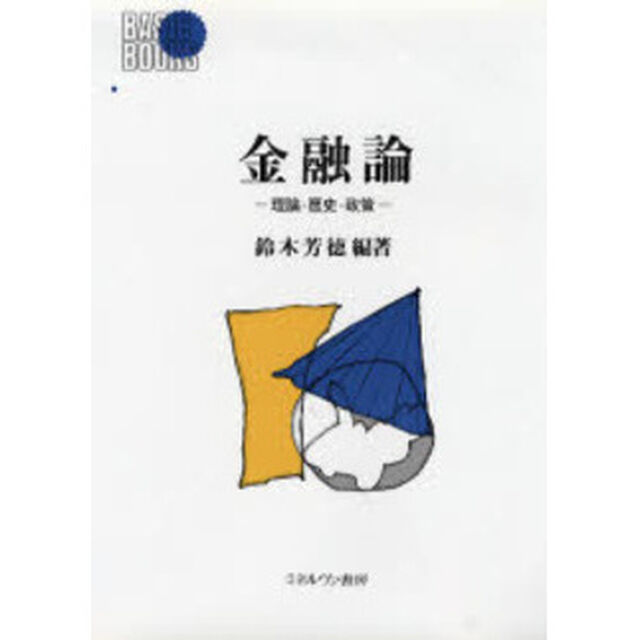 金融論　理論・歴史・政策