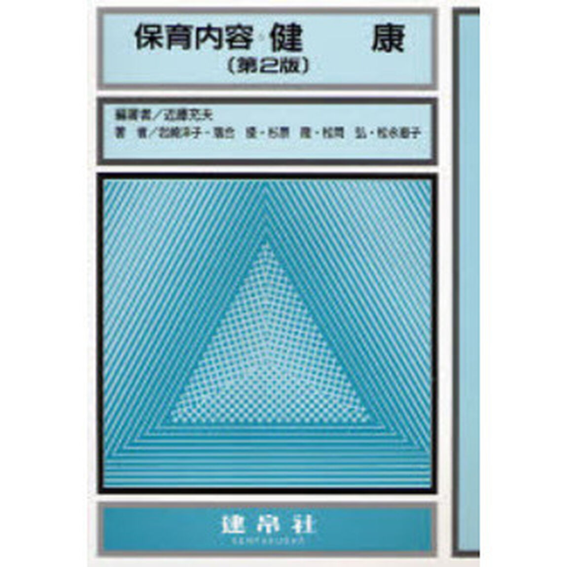 保育内容健康「第２版」