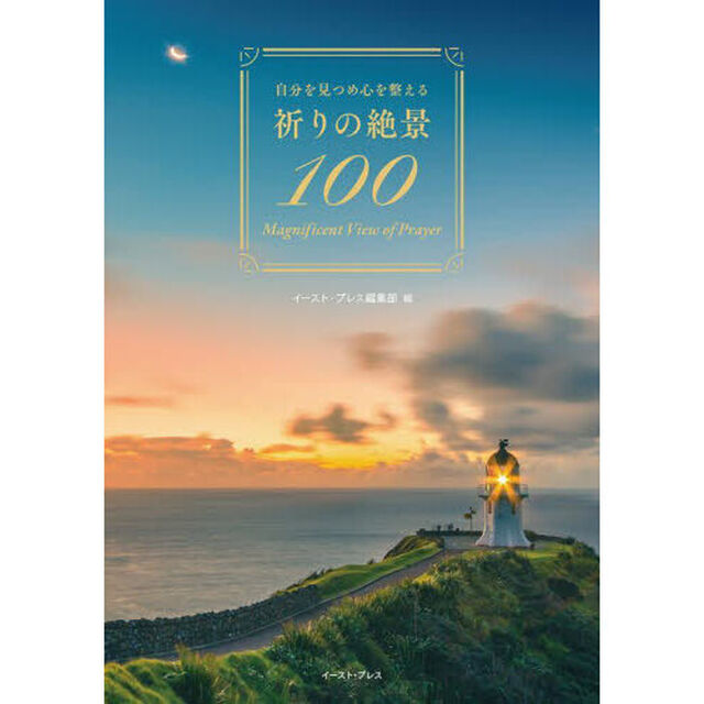 祈りの絶景１００　自分を見つめ心を整える