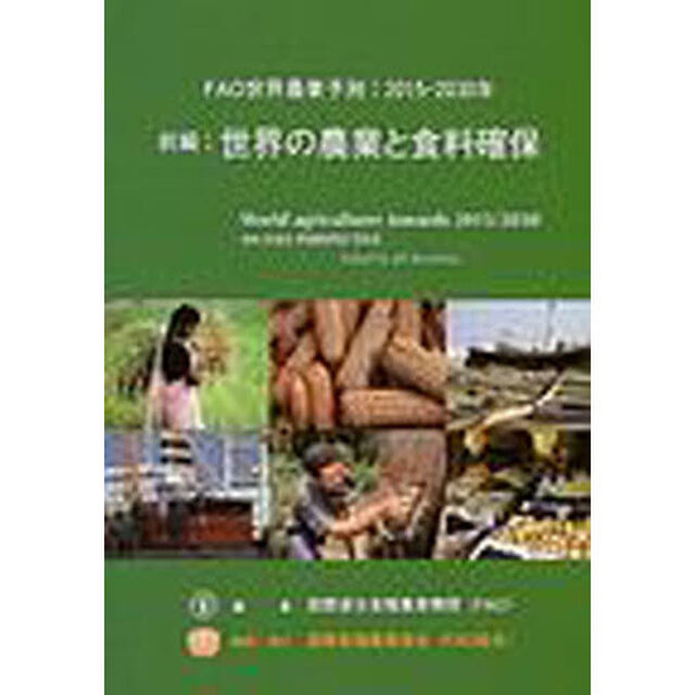 ＦＡＯ世界農業予測　２０１５－２０３０年　前編「世界の農業と食糧確保」