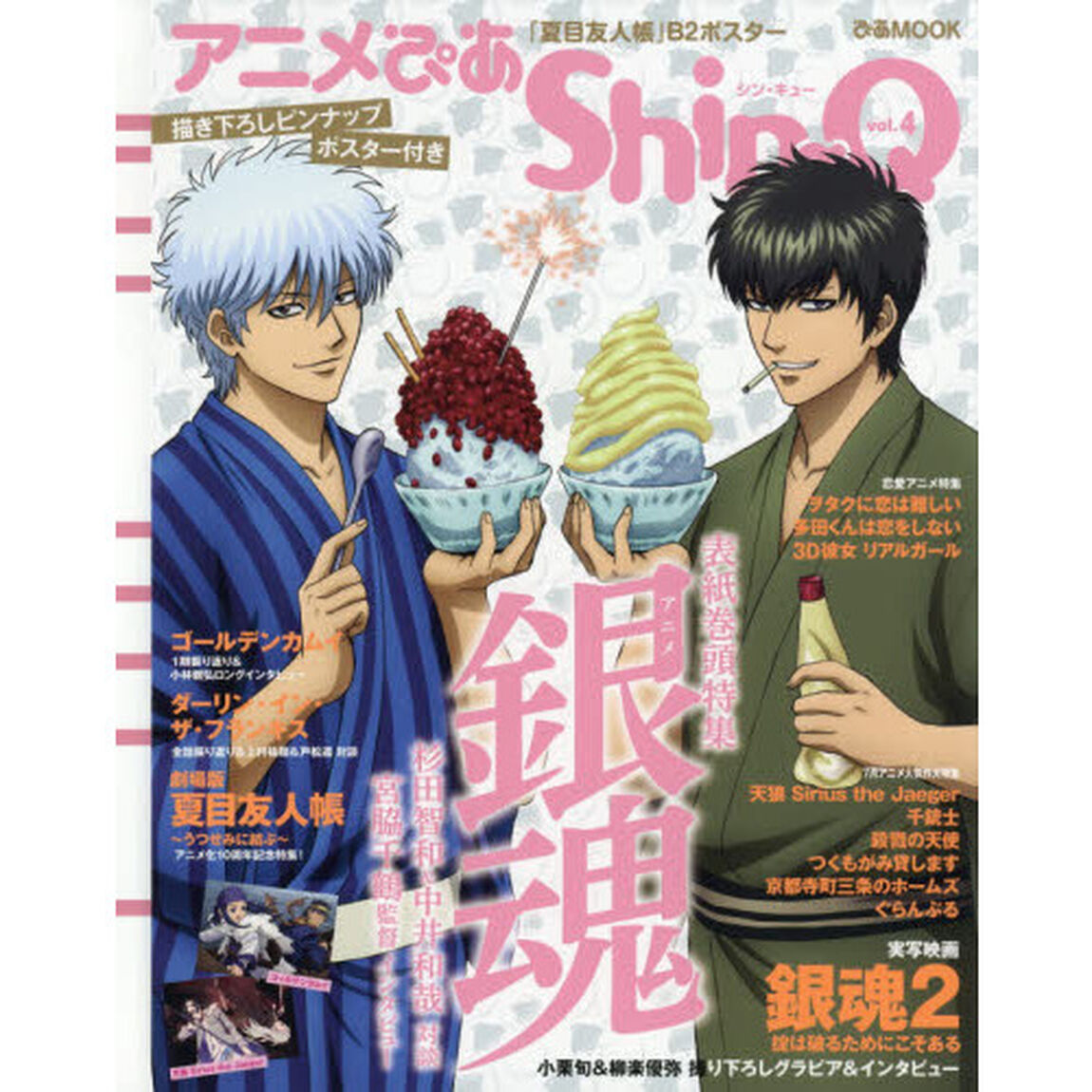 アニメぴあＳｈｉｎ‐Ｑ　Ｖｏｌ．４「表紙巻頭特集アニメ『銀魂』　夏目友人帳／天狼Ｓｉｒｉｕｓ　ｔｈｅ　Ｊａｅｇｅｒ／ゴールデンカムイ」