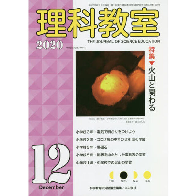 理科教室　Ｎｏ．７９２（２０２０－１２）「特集火山と関わる」
