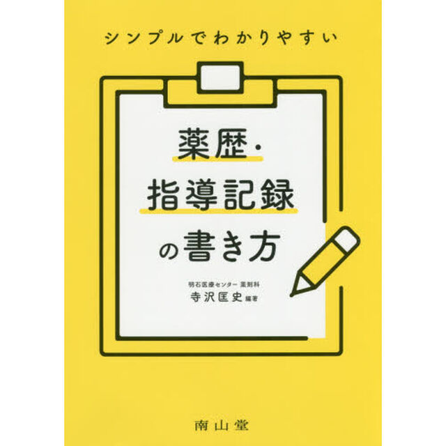シンプルでわかりやすい薬歴・指導記録の書き方