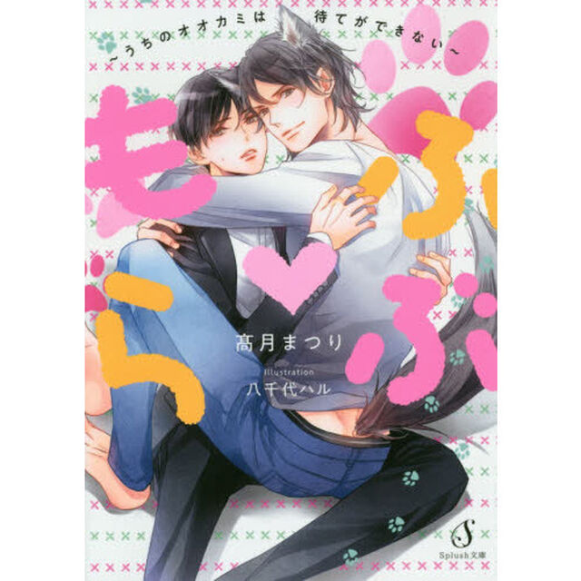 もふらぶ　うちのオオカミは待てができない