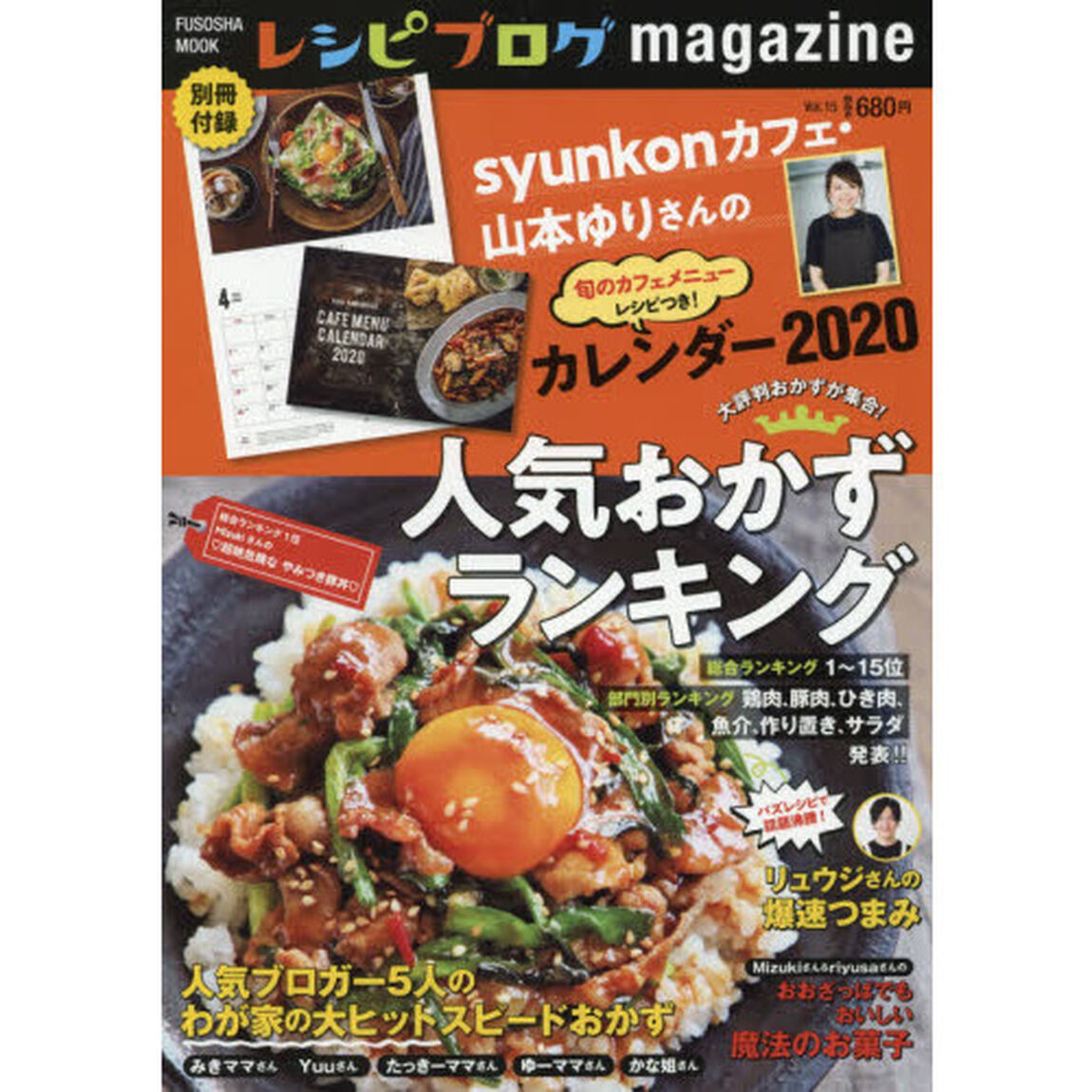 レシピブログmagazine vol.15 (扶桑社ムック)「大評判おかずが集合！人気おかずランキング」