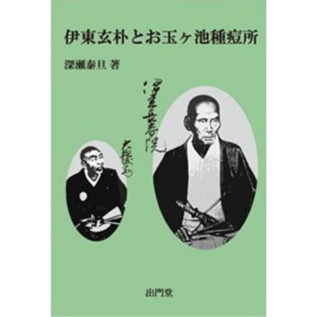 伊東玄朴とお玉ヶ池種痘所