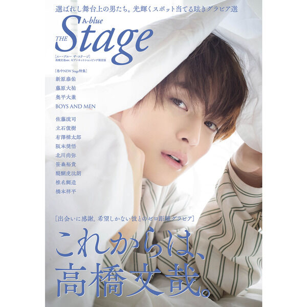 A-blue THE Stage 高橋文哉 A-blue THE stage 高橋文哉ver.（セブンネット限定表紙） - 通販