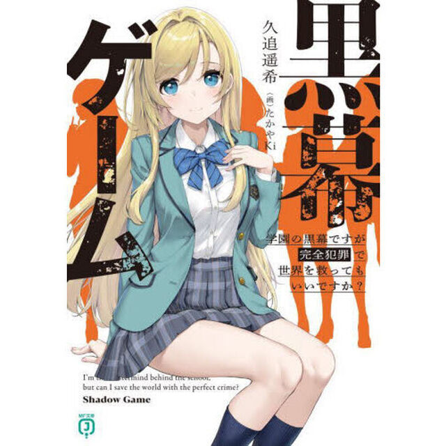 黒幕ゲーム　学園の黒幕ですが完全犯罪で世界を救ってもいいですか？
