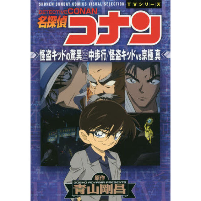 名探偵コナン怪盗キッドの驚異空中歩行／怪盗キッドｖｓ京極真