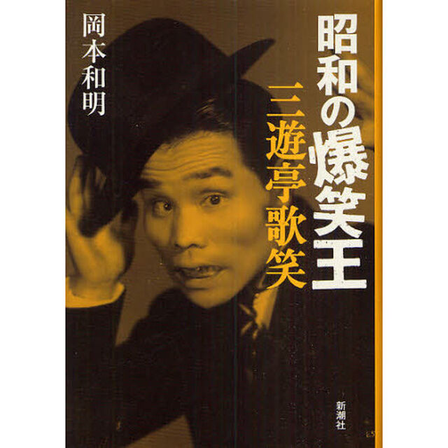 昭和の爆笑王三遊亭歌笑