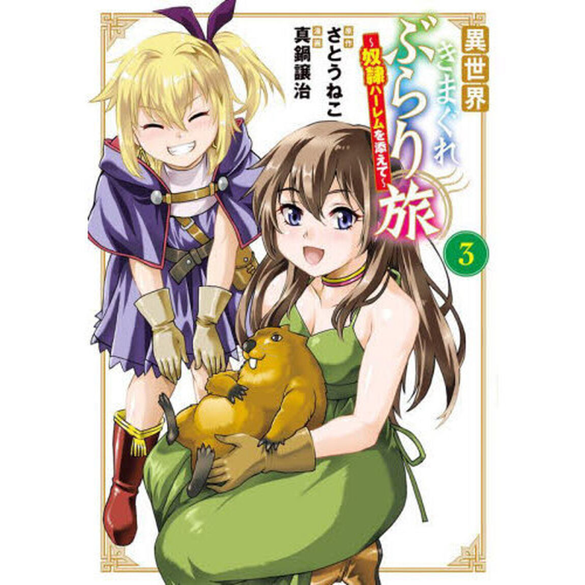 異世界きまぐれぶらり旅 〜奴隷ハーレムを添えて〜 3