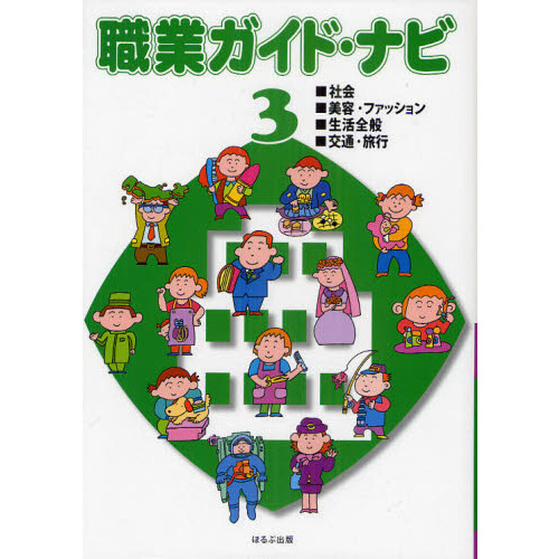 職業ガイド・ナビ　３「社会／美容・ファッション／生活全般／交通・旅行」