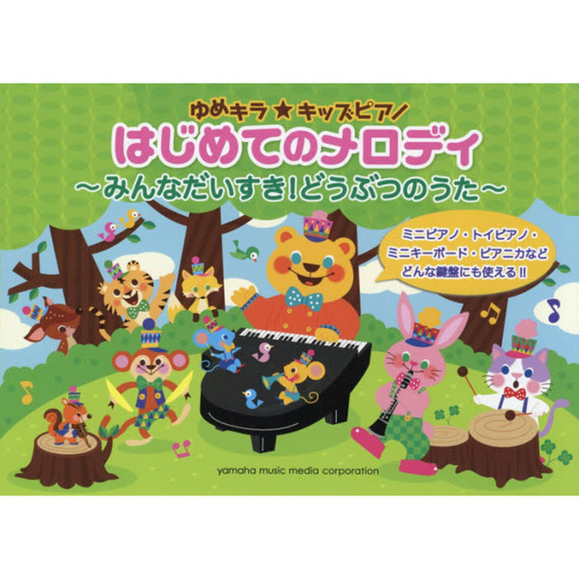 ゆめキラ★キッズピアノはじめてのメロディ　〔４〕「みんなだいすき！どうぶつのうた」