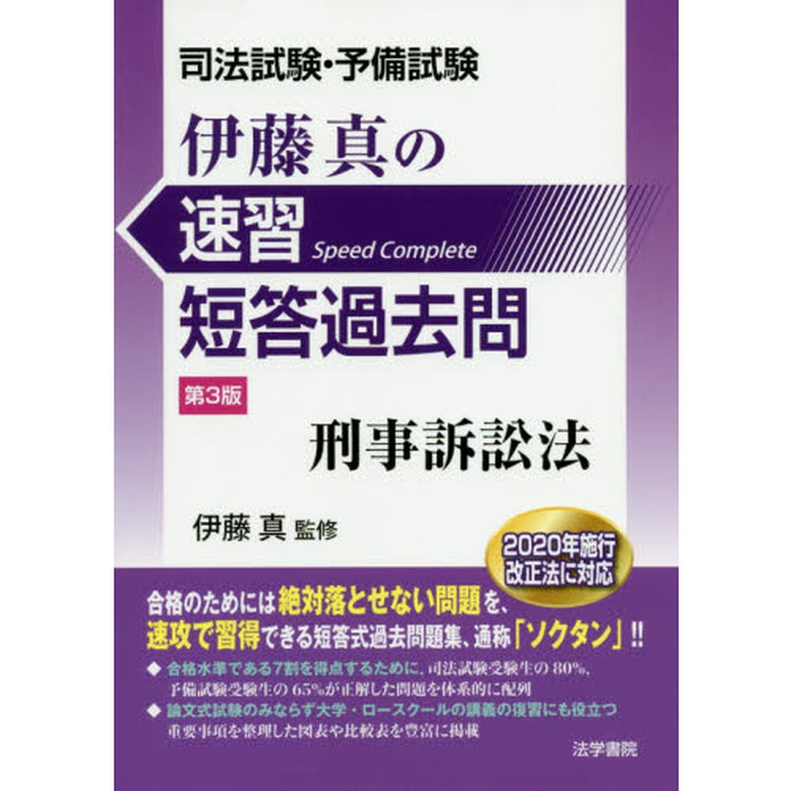 伊藤真の速習短答過去問刑事訴訟法　司法試験・予備試験「第３版」