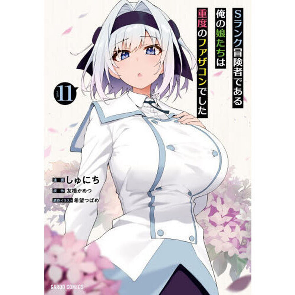 Ｓランク冒険者である俺の娘たちは重度のファザコンでした　１１